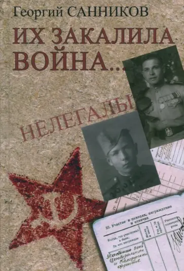 Георгий Санников - Их закалила война... обложка книги