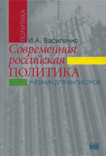 Ирина Василенко - Современная российская политика. Учебник для магистров Ирина Василенко - Современная российская политика. Учебник для магистров обложка книги