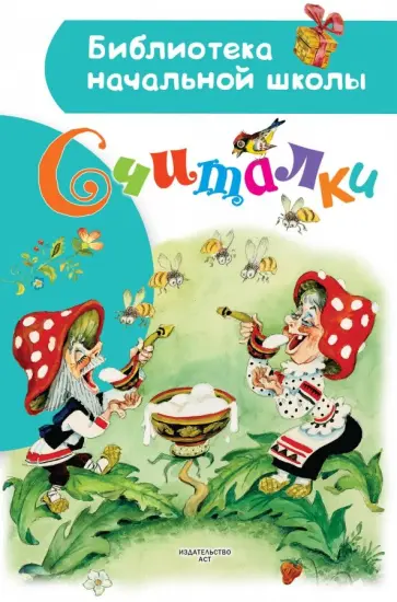 Успенский, Заходер - Считалки Успенский, Заходер - Считалки обложка книги