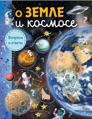 Зигуненко, Собе-Панек - О Земле и космосе Зигуненко, Собе-Панек - О Земле и космосе обложка книги