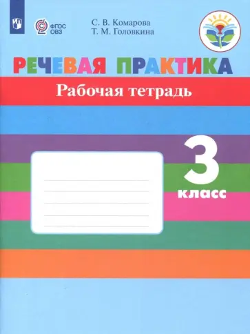 Комарова, Головкина - Речевая практика. 3 класс. Рабочая тетрадь. Адаптированные программы. ФГОС ОВЗ обложка книги