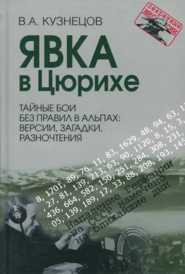 Владимир Кузнецов - Явка в Цюрихе. Тайные бои без правил в Альпах. Версии, загадки, разночтения Владимир Кузнецов - Явка в Цюрихе. Тайные бои без правил в Альпах. Версии, загадки, разночтения обложка книги