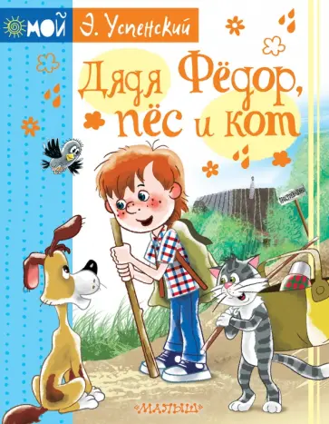 Эдуард Успенский - Дядя Фёдор, пёс и кот Эдуард Успенский - Дядя Фёдор, пёс и кот обложка книги
