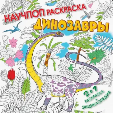 Ирина Усова - Динозавры обложка книги