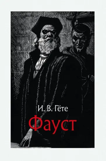 Иоганн Гете - Фауст Иоганн Гете - Фауст обложка книги