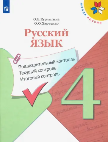 Курлыгина, Харченко - Русский язык. 4 класс. Предварительный, текущий, итоговый контроль. Учебное пособие. ФГОС Курлыгина, Харченко - Русский язык. 4 класс. Предварительный, текущий, итоговый контроль. Учебное пособие. ФГОС обложка книги
