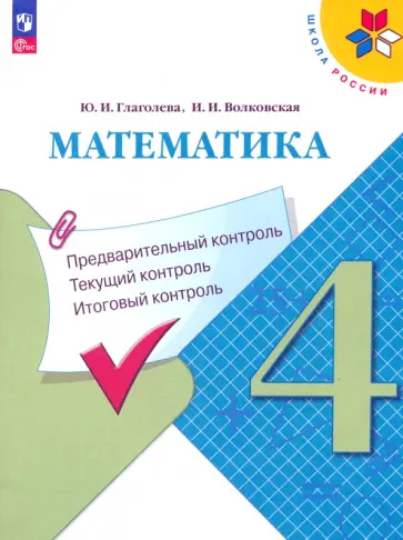Глаголева, Волковская - Математика. 4 класс. Предварительный, текущий, итоговый контроль. ФГОС Глаголева, Волковская - Математика. 4 класс. Предварительный, текущий, итоговый контроль. ФГОС обложка книги