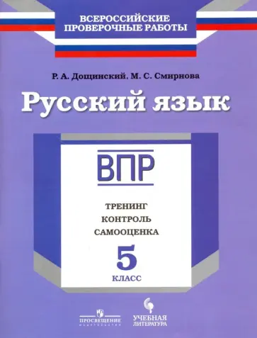 Смирнова, Дощинский - Русский язык. 5 класс. ВПР. Тренинг, контроль, самооценка. Рабочая тетрадь обложка книги