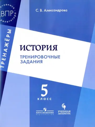 Светлана Александрова - История. Тренировочные задания. 5 класс. Учебное пособие для общеобразовательных организаций Светлана Александрова - История. Тренировочные задания. 5 класс. Учебное пособие для общеобразовательных организаций обложка книги