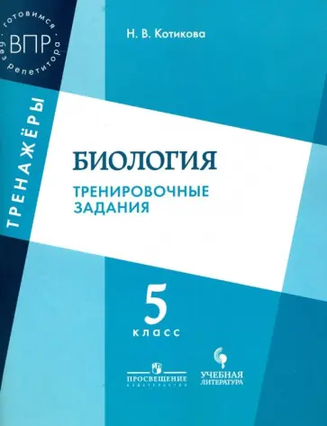 Наталья Котикова - Биология. 5 класс. Тренировочные задания. ФГОС Наталья Котикова - Биология. 5 класс. Тренировочные задания. ФГОС обложка книги