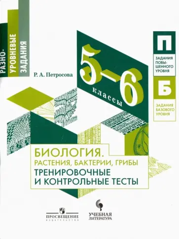Рената Петросова - Биология. Растения, бактерии, грибы. 5-6 классы. Тренировочные и контрольные тесты Рената Петросова - Биология. Растения, бактерии, грибы. 5-6 классы. Тренировочные и контрольные тесты обложка книги