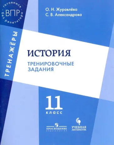 Журавлева, Александрова - История. 11 класс. Тренировочные задания. Учебное пособие для общеобразовательных организаций Журавлева, Александрова - История. 11 класс. Тренировочные задания. Учебное пособие для общеобразовательных организаций обложка книги