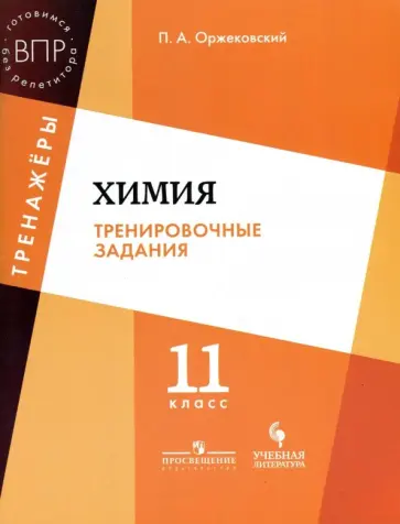 Павел Оржековский - Химия. 11 класс. Тренировочные задания. Учебное пособие для общеобразовательных организаций. ФГОС Павел Оржековский - Химия. 11 класс. Тренировочные задания. Учебное пособие для общеобразовательных организаций. ФГОС обложка книги