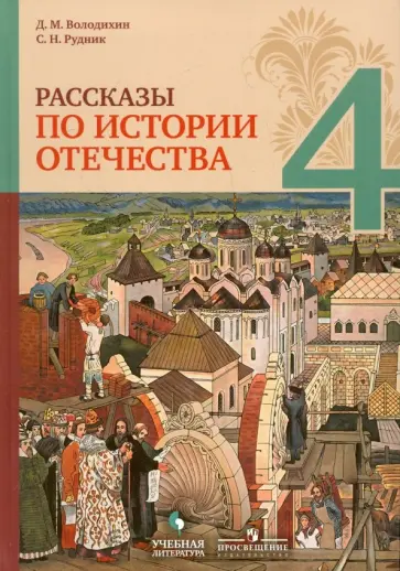 Володихин, Рудник - Рассказы по истории Отечества. 4 класс. Учебное пособие Володихин, Рудник - Рассказы по истории Отечества. 4 класс. Учебное пособие обложка книги
