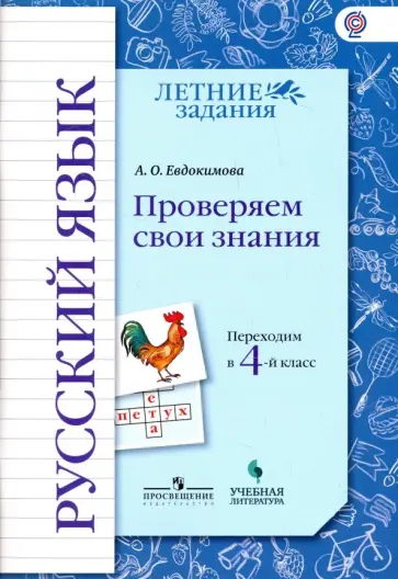 Антонина Евдокимова - Русский язык. Проверяем свои знания. Переходим в 4 класс. Тетрадь-практикум. ФГОС Антонина Евдокимова - Русский язык. Проверяем свои знания. Переходим в 4 класс. Тетрадь-практикум. ФГОС обложка книги