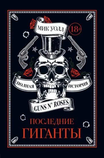 Мик Уолл - Последние гиганты. Полная история Guns N' Roses Мик Уолл - Последние гиганты. Полная история Guns N' Roses обложка книги