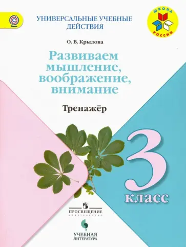Ольга Крылова - Универсальные учебные действия. 3 класс. Развиваем мышление, воображение, внимание. Тренажер. Уч. п. Ольга Крылова - Универсальные учебные действия. 3 класс. Развиваем мышление, воображение, внимание. Тренажер. Уч. п. обложка книги
