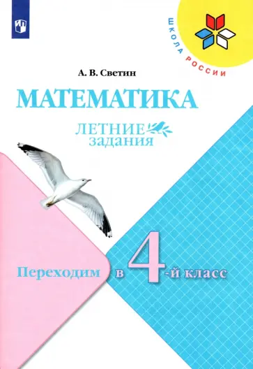 Андрей Светин - Математика. Летние задания. Переходим в 4 класс. ФГОС Андрей Светин - Математика. Летние задания. Переходим в 4 класс. ФГОС обложка книги