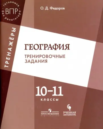 Олег Федоров - География. 10-11 класс. Тренировочные задания. Учебное пособие Олег Федоров - География. 10-11 класс. Тренировочные задания. Учебное пособие обложка книги