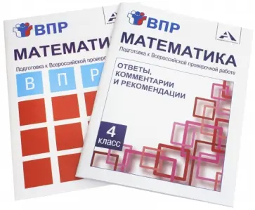 Захарова, Ямшинина - Математика. 4 класс. Подготовка к ВПР. Комплект из 2 кн. Тетрадь для самостоятельной работы. Ответы Захарова, Ямшинина - Математика. 4 класс. Подготовка к ВПР. Комплект из 2 кн. Тетрадь для самостоятельной работы. Ответы обложка книги