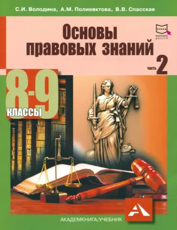 Володина, Спасская - Основы правовых знаний. 8-9 класс. Учебное пособие. В 2-х частях. Часть 2 Володина, Спасская - Основы правовых знаний. 8-9 класс. Учебное пособие. В 2-х частях. Часть 2 обложка книги