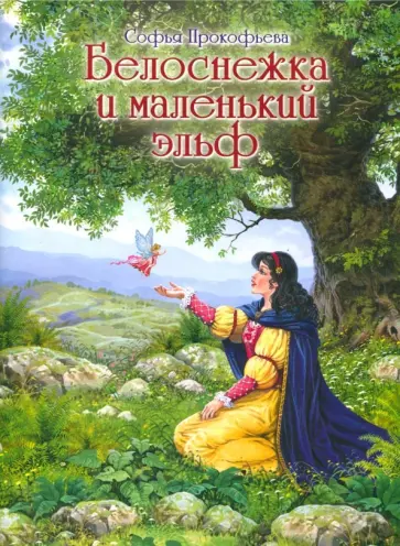 Софья Прокофьева - Белоснежка и маленький эльф Софья Прокофьева - Белоснежка и маленький эльф обложка книги