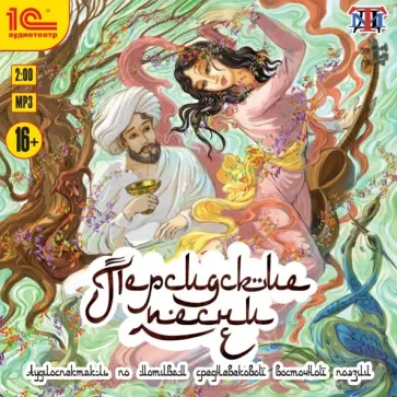 Персидские песни. Аудиоспектакль (CDmp3) Персидские песни. Аудиоспектакль (CDmp3) обложка книги