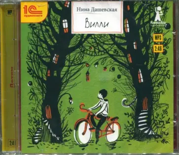 Нина Дашевская - Вилли. Сказочная повесть (CDmp3) обложка книги