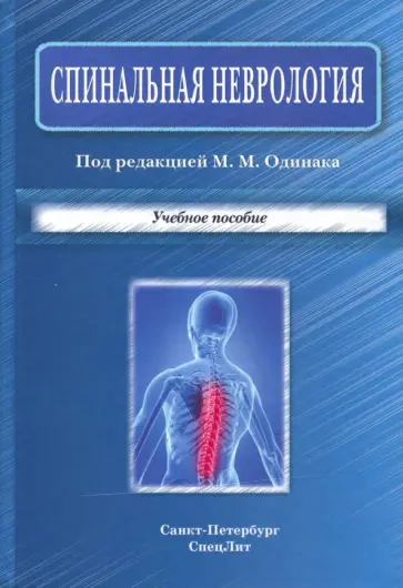 Одинак, Одинак - Спинальная неврология. Учебное пособие Одинак, Одинак - Спинальная неврология. Учебное пособие обложка книги