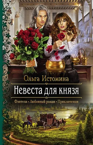 Ольга Истомина - Невеста для князя обложка книги