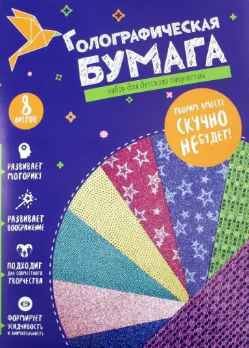 Бумага голографическая, 8 листов, 8 цветов, 4 дизайна, А4 обложка книги