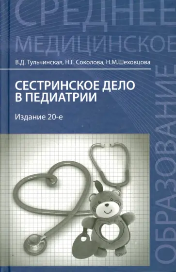 Тульчинская, Соколова - Сестринское дело в педиатрии Тульчинская, Соколова - Сестринское дело в педиатрии обложка книги