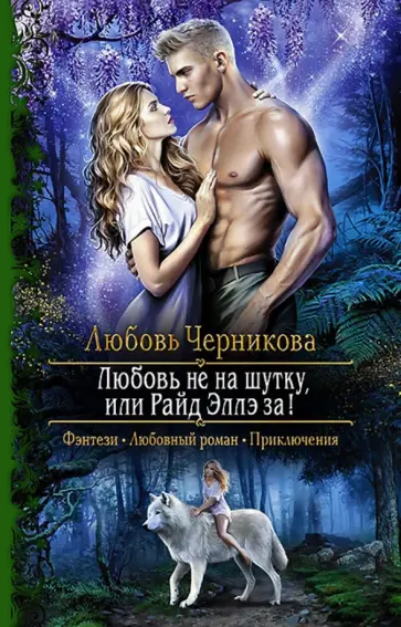 Любовь Черникова - Любовь не на шутку, или Райд Эллэ за! обложка книги