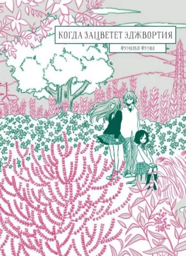 Фумико Фуми - Когда зацветет эджвортия обложка книги