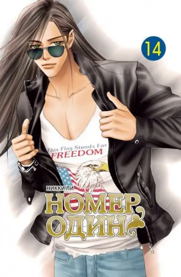 Никки Ли - Номер один. Том 14 Никки Ли - Номер один. Том 14 обложка книги