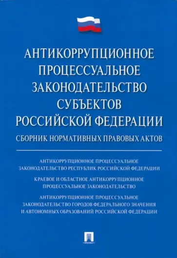 Антикоррупционное процессуальное законодательство субъектов РФ. Сборник нормативных правовых актов обложка книги