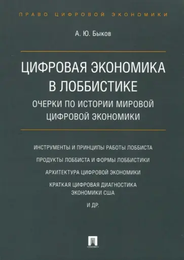 Андрей Быков - Цифровая экономика в лоббистике. Очерки по истории мировой цифровой экономики обложка книги