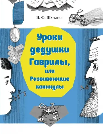 Игорь Шарыгин - Уроки дедушки Гаврилы, или Развивающие каникулы обложка книги