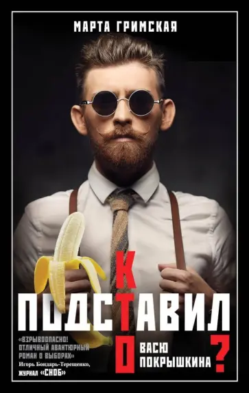 Марта Гримская - Кто подставил Васю Покрышкина? обложка книги