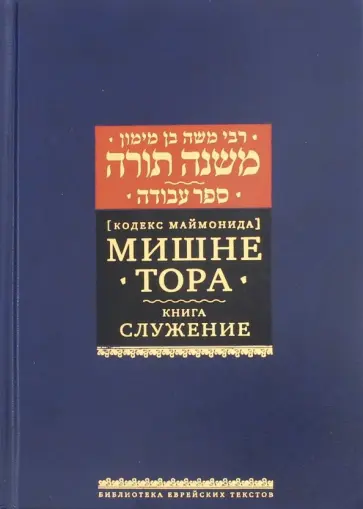 Рабби Моше бен Маймон - Мишне Тора (Кодекс Маймонида). Книга "Служение" Рабби Моше бен Маймон - Мишне Тора (Кодекс Маймонида). Книга "Служение" обложка книги