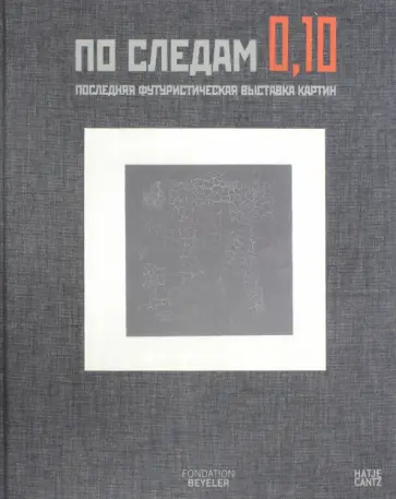 Дратт, Сцех - По следам 0,10. Последняя футуристическая выставка обложка книги