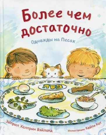 Эйприл Вэйланд - Более чем достаточно. Однажды на Песах обложка книги