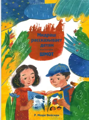 Р. Вейсман - Мидраш рассказывает детям. Книга Шмот. Книга 2 Р. Вейсман - Мидраш рассказывает детям. Книга Шмот. Книга 2 обложка книги