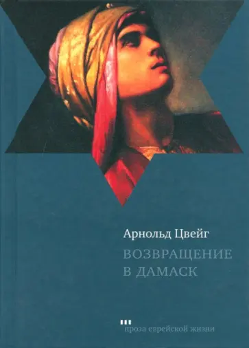 Арнольд Цвейг - Возвращение в Дамаск Арнольд Цвейг - Возвращение в Дамаск обложка книги