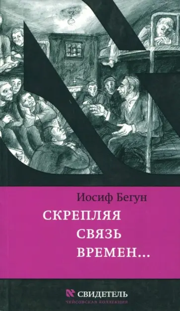 Иосиф Бегун - Скрепляя связь времен… Из воспоминаний активиста еврейского движения в СССР (1960-1980-е годы) обложка книги