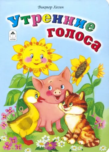 Виктор Хесин - Утренние голоса обложка книги