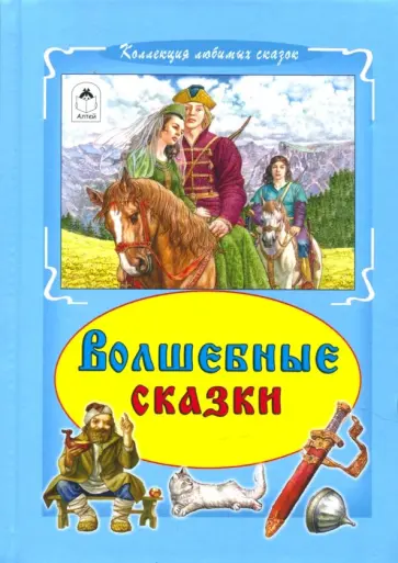 Волшебные сказки обложка книги