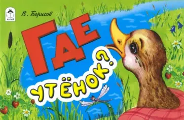 В. Борисов - Где утёнок? В. Борисов - Где утёнок? обложка книги