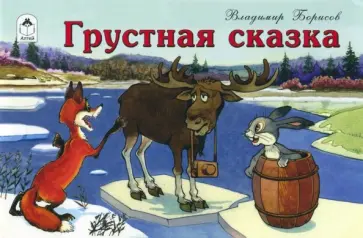 В. Борисов - Грустная сказка В. Борисов - Грустная сказка обложка книги