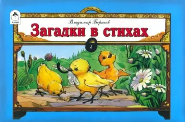 В. Борисов - Загадки в стихах В. Борисов - Загадки в стихах обложка книги